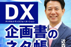 DX企画書のネタ帳