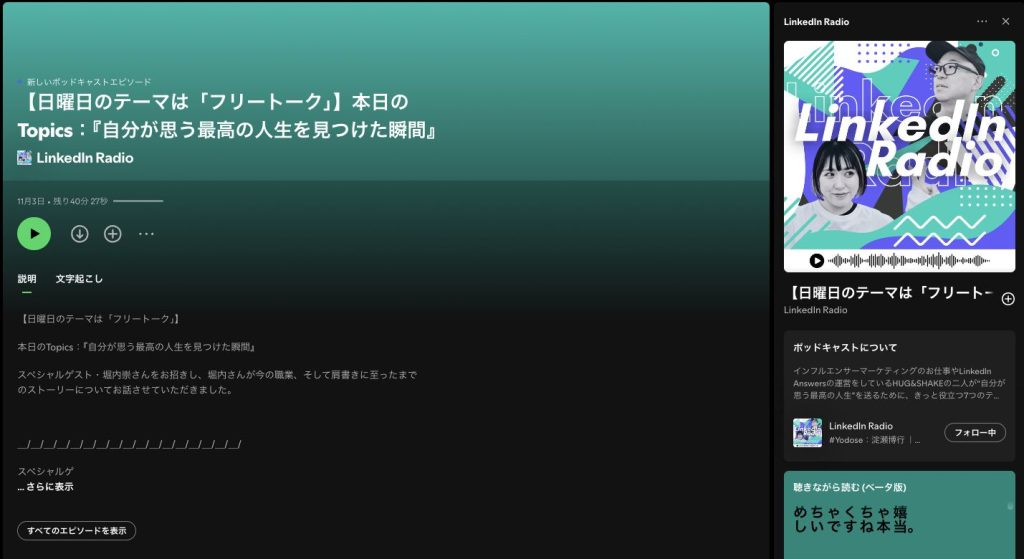 ゲスト出演した番組「LinkedIn Radio」のSpotifyプレビュー画面