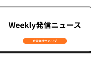 weekly発信ニュース