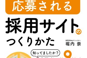 書籍（ペーパーバック） 『採⽤戦国時代の今こそ 第⼀志望で応募される採⽤サイトのつくりかた』