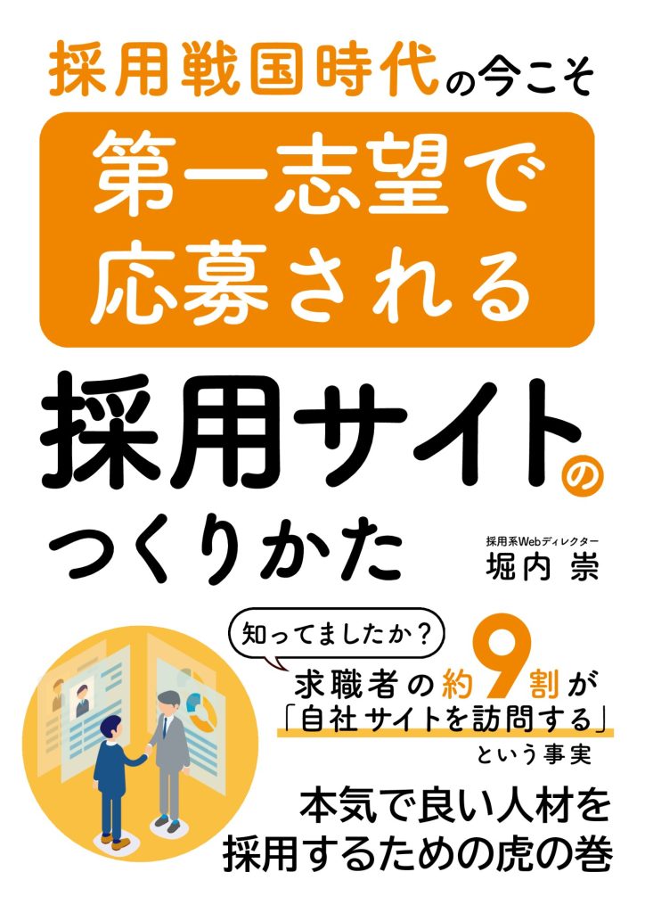 書籍（ペーパーバック） 『採⽤戦国時代の今こそ 第⼀志望で応募される採⽤サイトのつくりかた』