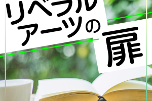 リベラルアーツの扉音声サムネイル