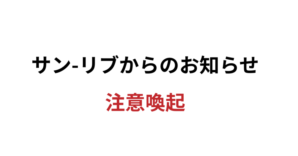 注意喚起のお知らせ