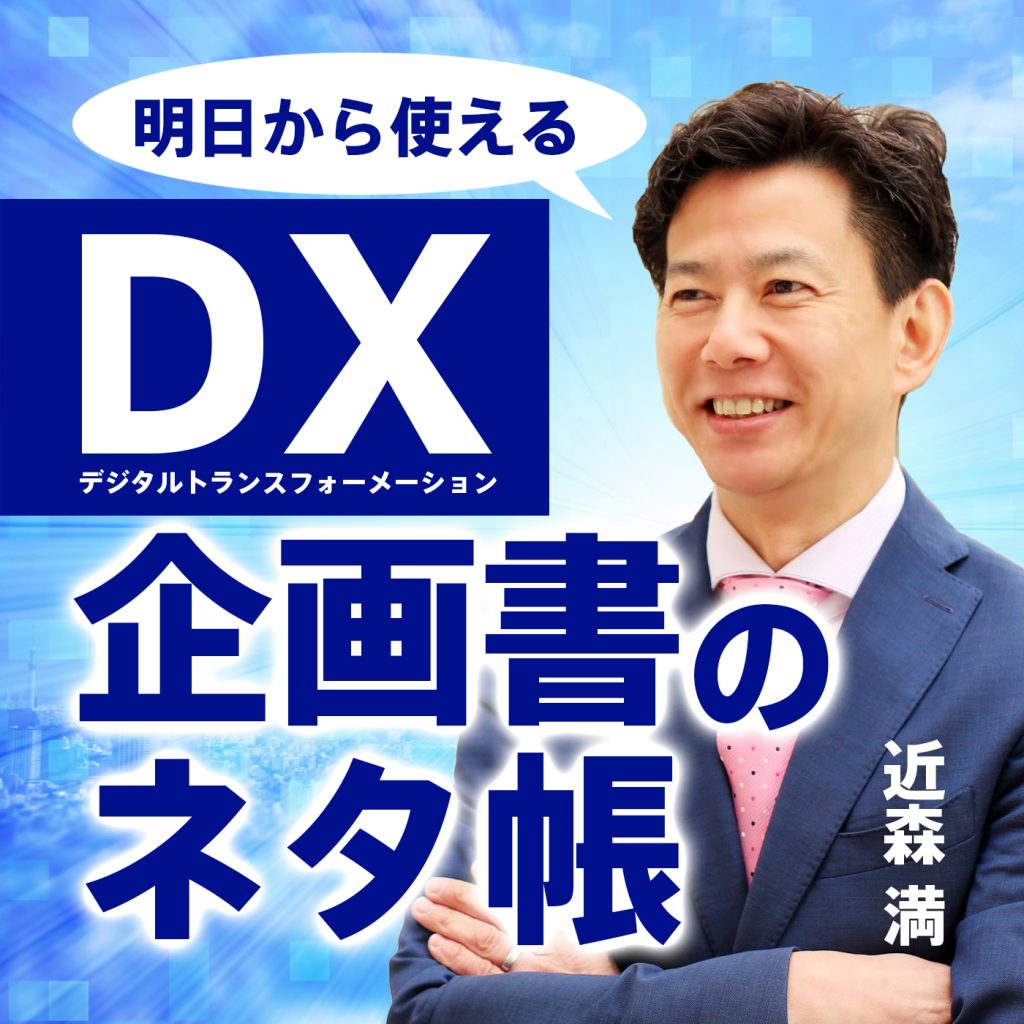DX企画書のネタ帳